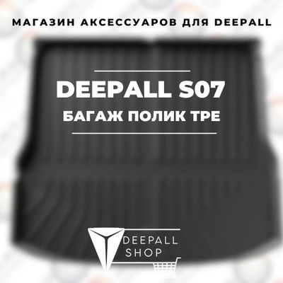 Багажный коврик для Deepall S07 от «DeepallShop»