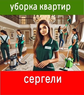 Качественноя уборка квартир. Уборка дома офиса дачи. Генеральная