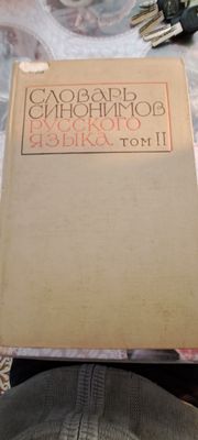 Большой словарь синонимов русского языка Том 2.