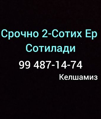 Ер сотилади 2 сотих