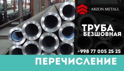 Труба безшовная Россия