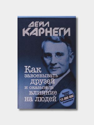 Как завоевывать друзей и оказывать влияние на людей — Дейл Карнеги