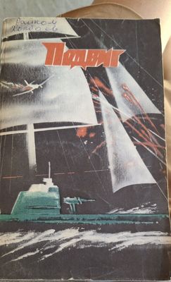 Подвиг №5 1987 года
