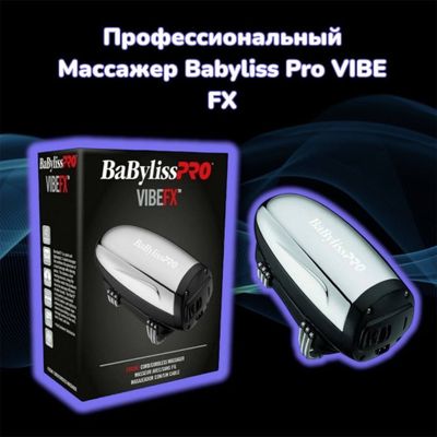 Babyliss pro Массажер