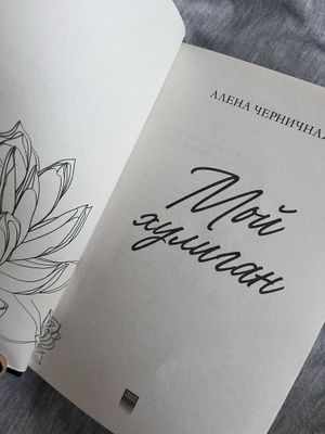 Современная романтика. Алена черничная