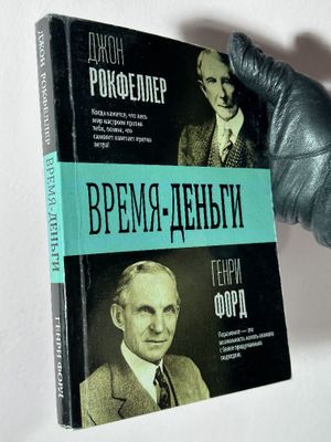 Время деньги книга