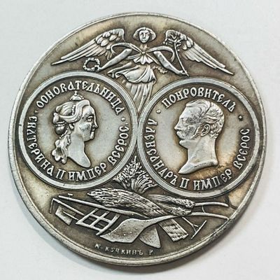 Медаль. Столетие Императорского Вольного Экономического Общества