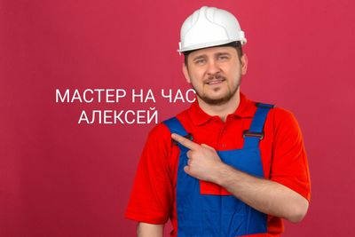 Мастер на все руки.Муж на час.