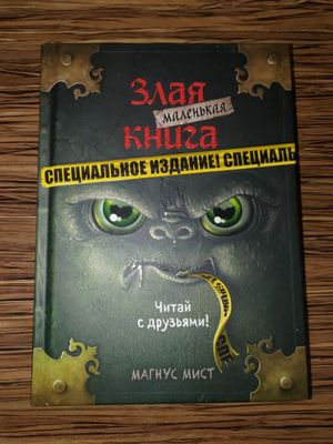 Злая маленькая книга, специальное издание