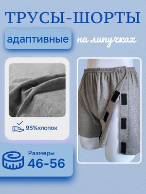 Трусы адап-ные на липучках для лежачих больных, размеры M, L, 2XL, 3XL
