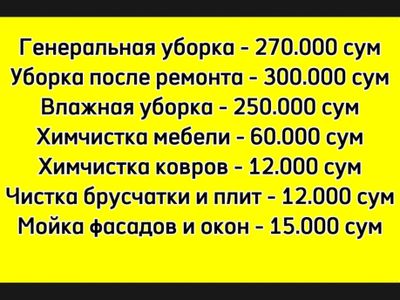 Уборка. Химчистка мебели. Чистка брусчатки. Мойка фасадов