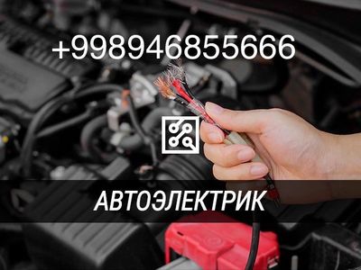 Авто электрик 24/7