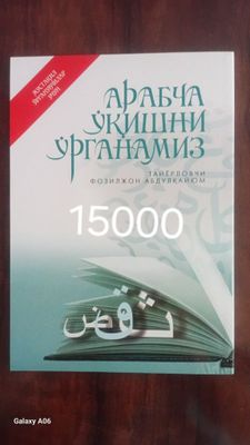Арабча укишни урганамиз (кириллча)