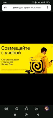 курьер Яндекс еда