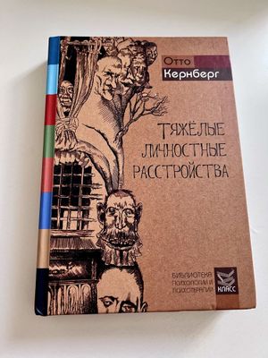 Отто Кернберг “Тяжёлые личностные расстройства.” - книги по психолог