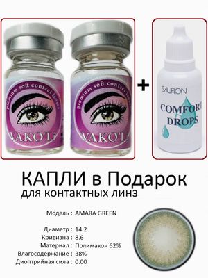 Цветные линзы для красоты  AMARA GREEN  0.00+Капли