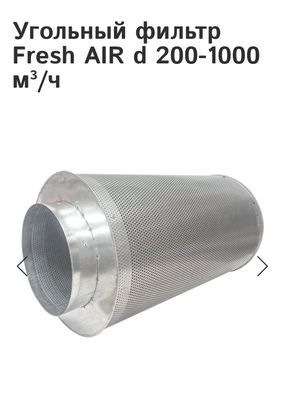 Угольный фильтр Fresh AIR d 200