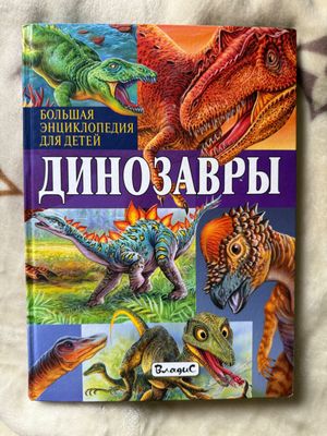 Книга Динозавры энциклопедия