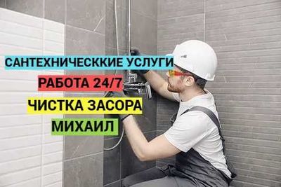 Сантехник, Водопровод, Канализация, прочситка канализации.