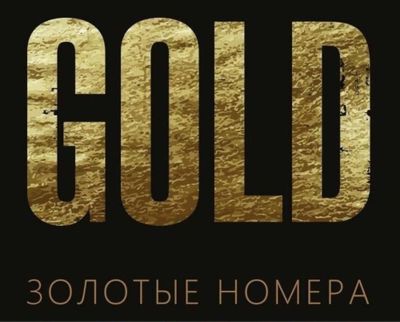 Gold, Голд номер