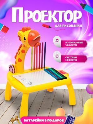 Детский проектор, стол для рисования Жираф