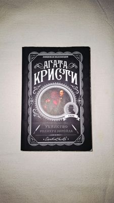 Агата Кристи «Убийство Роджера Экройда»