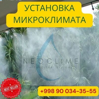 Микроклимат | Mikroklimat ustanovka | Качественная установка | MK-16