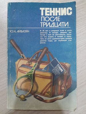 Книга "Теннис после тридцати", автор Ю. Айвазян, издание 1986 года.