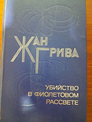 Продаются две книги - Жан Грива и Чингиз Айматов