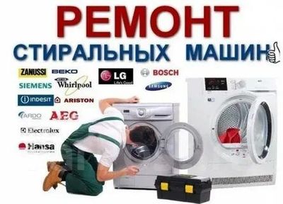 Установка и ремонт стиральных машин