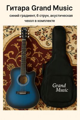 Гитара Grand Music с чехлом