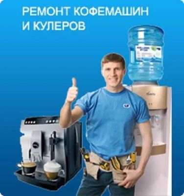 Ремонт кофемашин и кулеров воды