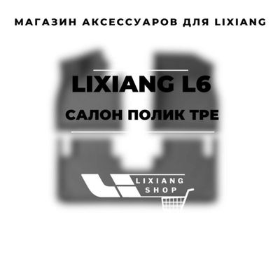 Салонные коврики из TPE для Li 6 Pro от «LixiangShop»