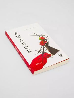 Yashamoq Xatchop kitobi - Yuy Xua - Qiziqarli roma