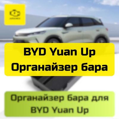 Органайзер бара для BYD Yuan Up от «Autocheck.Shop»