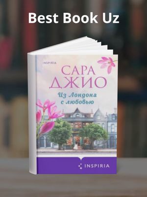 Из Лондона с любовью — Сара Джио