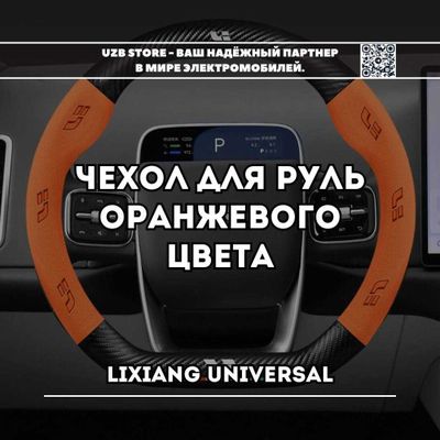 Lixiang/ чехол для руля от Lixiang Market