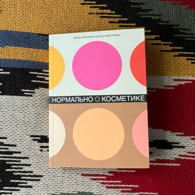 Книга «Нормально о косметике»