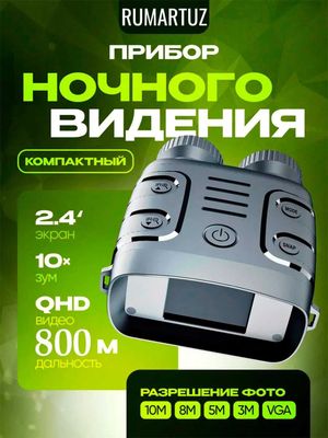 Прибор ночного видения с экраном 2.4 дюйма, 2.5К, Zoom x10