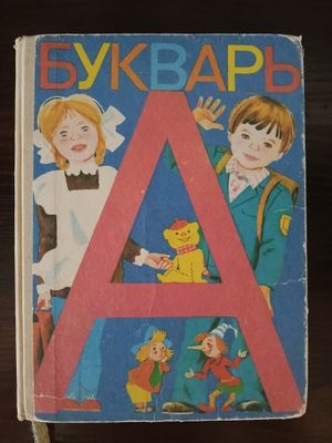 Букварь., В.Г. Грецкий, В.А. Кирюшкин, А.Ф. Шанько.