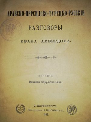 Ахвердов "Арабско-Персидско-Турецко-Русский разговорник"