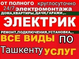 Услуги электрика круглосуточно