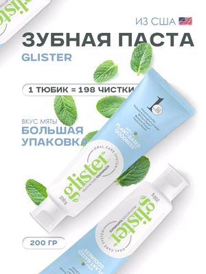 glister™
Многофункциональная зубная паста