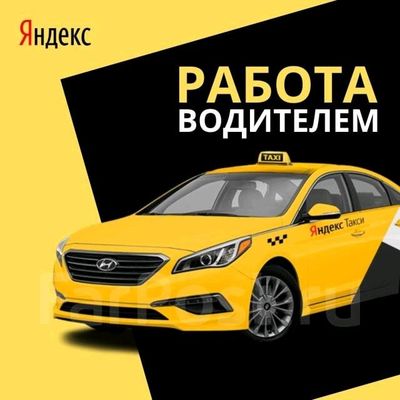 Подключение к Яндекс Такси 24/7 — Онлайн