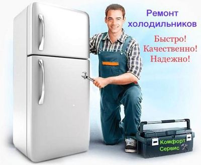 Ремонт холодильников и стиральных машины