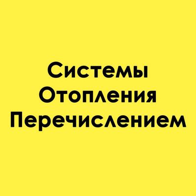 Предлагаем услуги от проектирования до установки отопительных систем