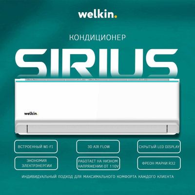 Инверторный Кондиционер Welkin Sirius 24.000 BTU INVERTER Wi-Fi