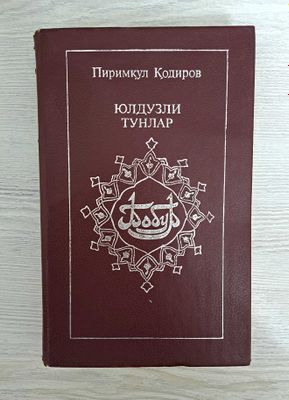 Книга "Юлдузли тунлар" Пиримкул Кодиров