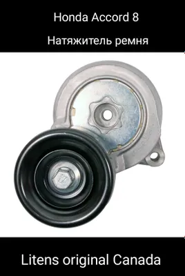 Honda Accord 8 натяжитель ремня