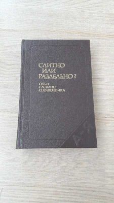 Слитно или раздельно. Словарь-Справочник